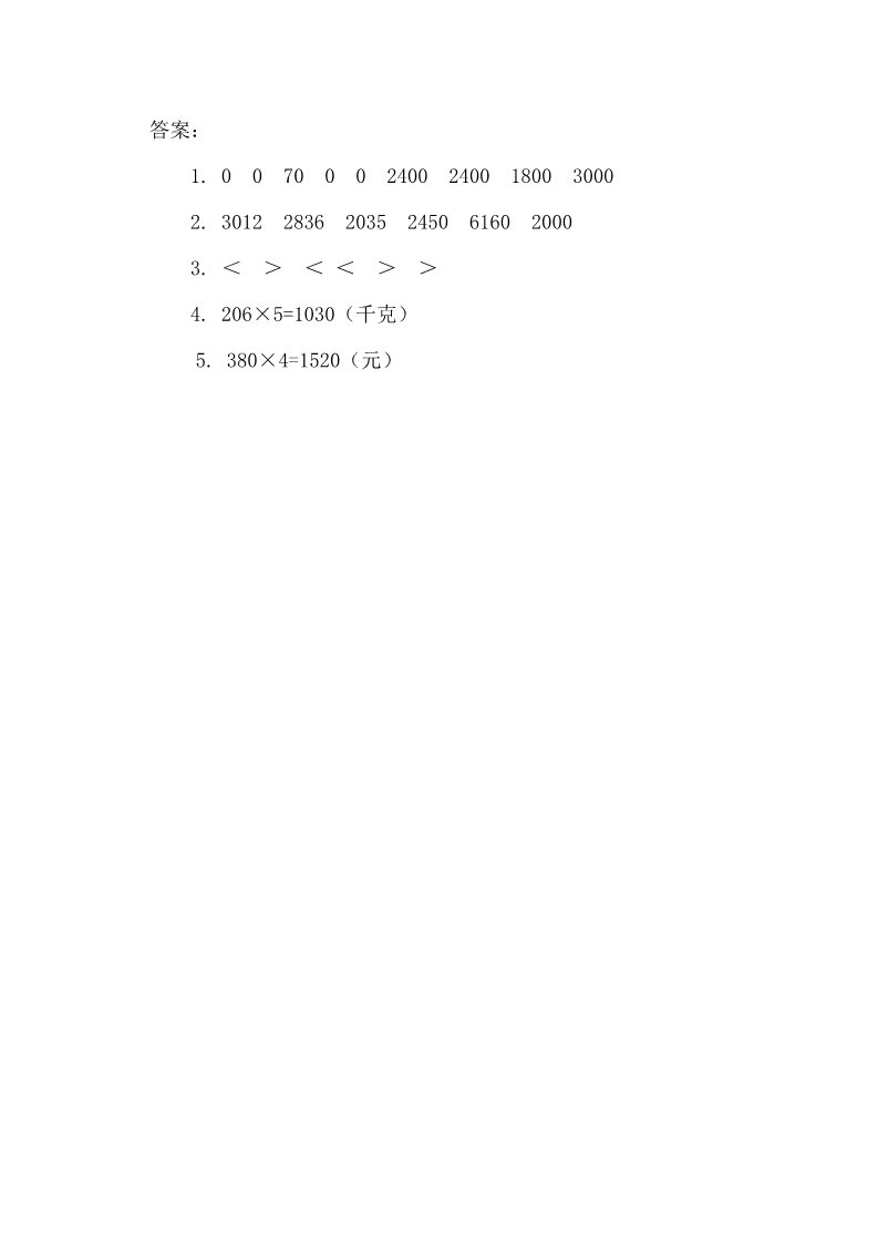 三年级上册数学（人教版）6.4 有关0的乘法第2页