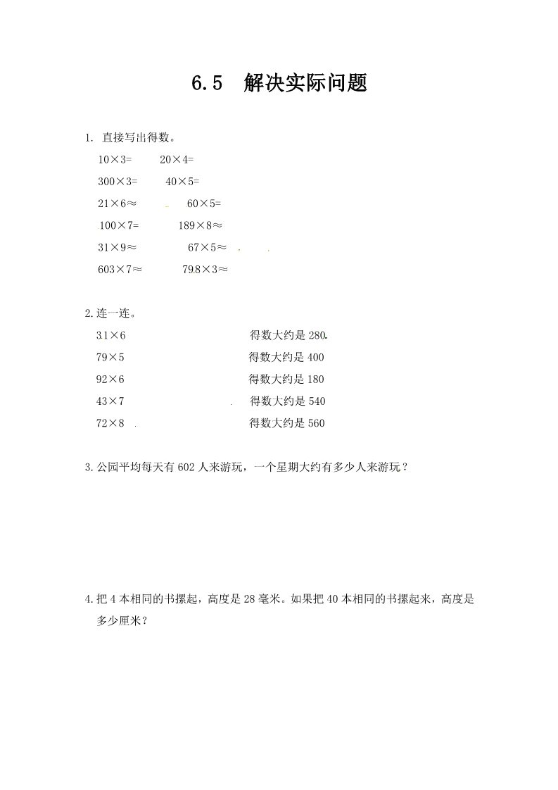 三年级上册数学（人教版）三年级上册数学一课一练-6.5解决实际问题-人教新课标（附答案）第1页