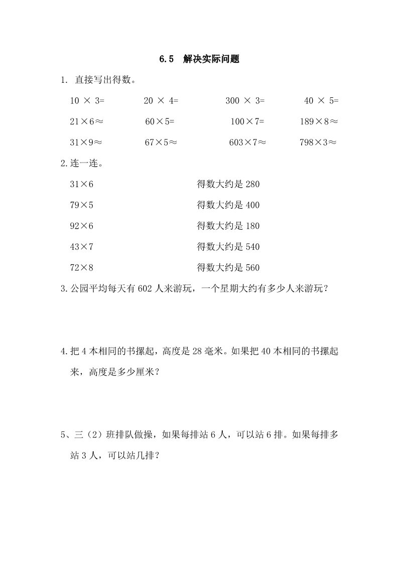 三年级上册数学（人教版）6.5 解决实际问题第1页