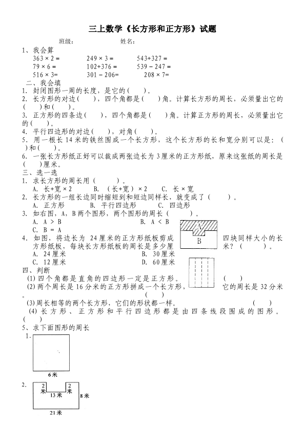 三年级上册数学（人教版）第七单元长方形和正方形数学试卷第1页