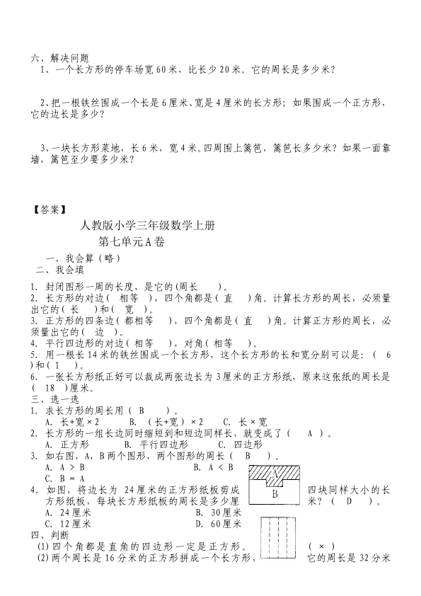 三年级上册数学（人教版）第七单元长方形和正方形数学试卷第2页