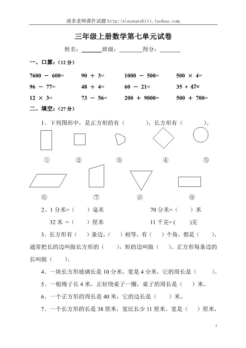 三年级上册数学（人教版）第7单元《长方形和正方形》测试题B第1页