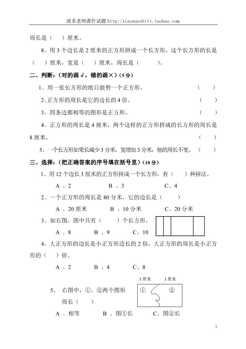 三年级上册数学（人教版）第7单元《长方形和正方形》测试题B第2页