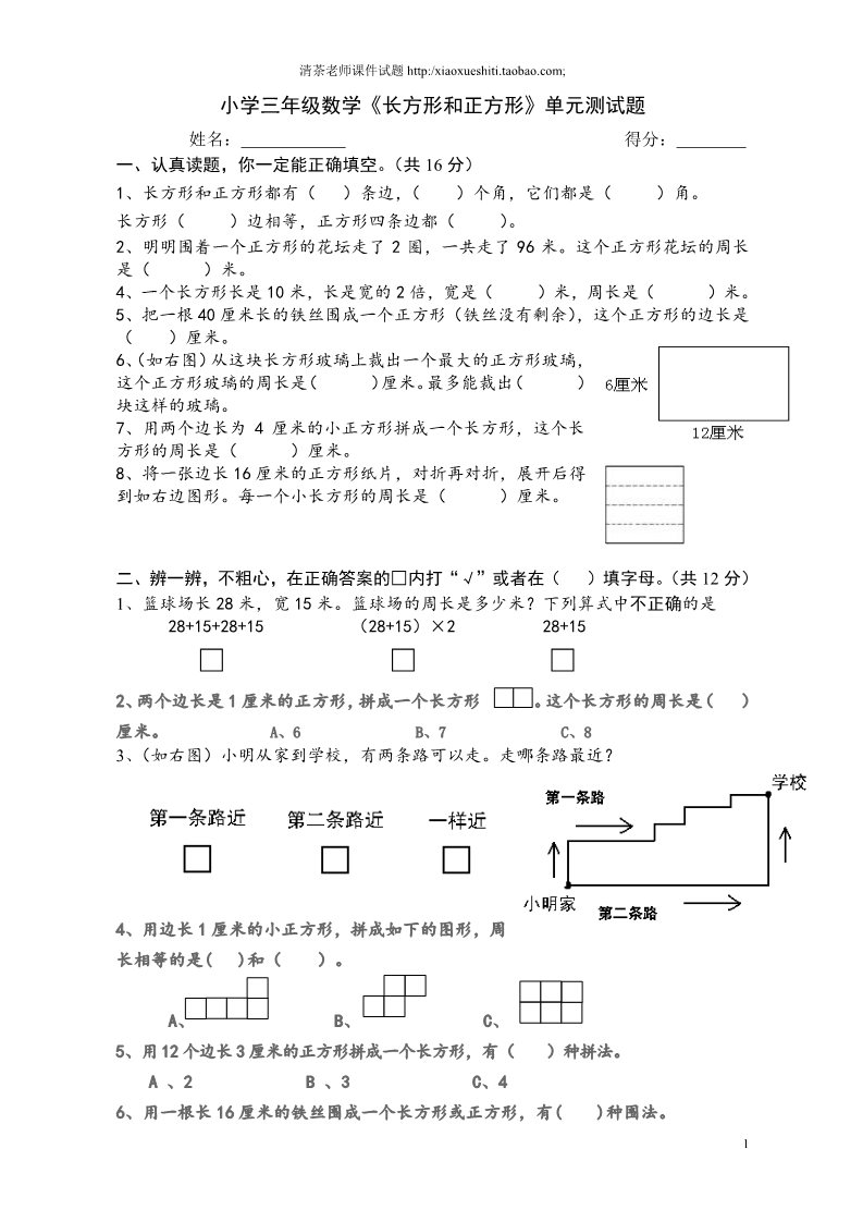 三年级上册数学（人教版）第7单元《长方形和正方形》测试题A 第1页