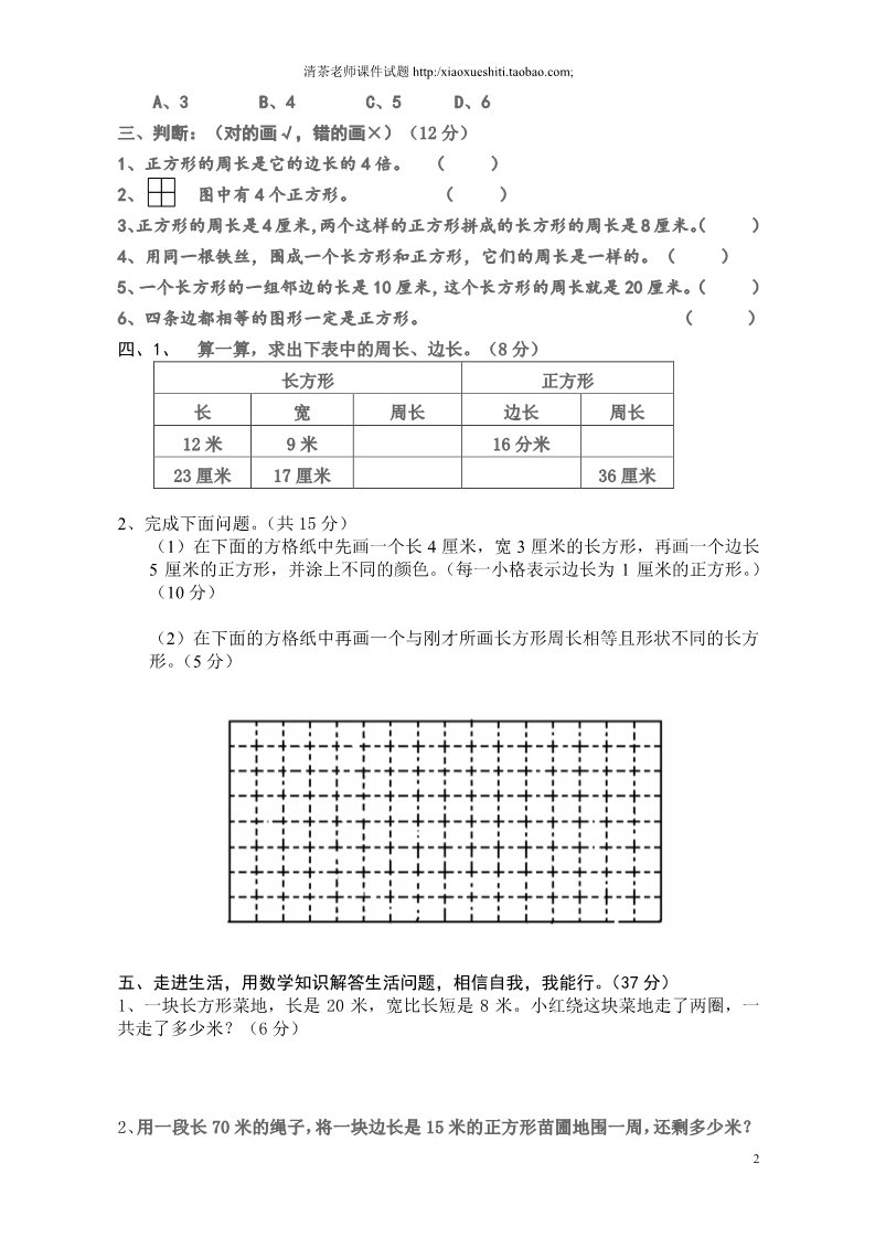 三年级上册数学（人教版）第7单元《长方形和正方形》测试题A 第2页