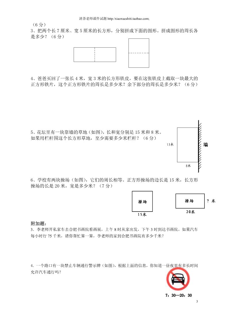 三年级上册数学（人教版）第7单元《长方形和正方形》测试题A 第3页