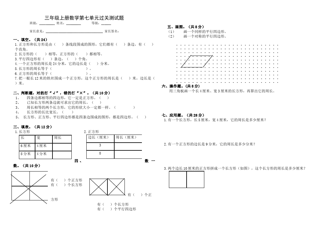 三年级上册数学（人教版）数学第七单元长方形和正方形课堂练习试题第1页