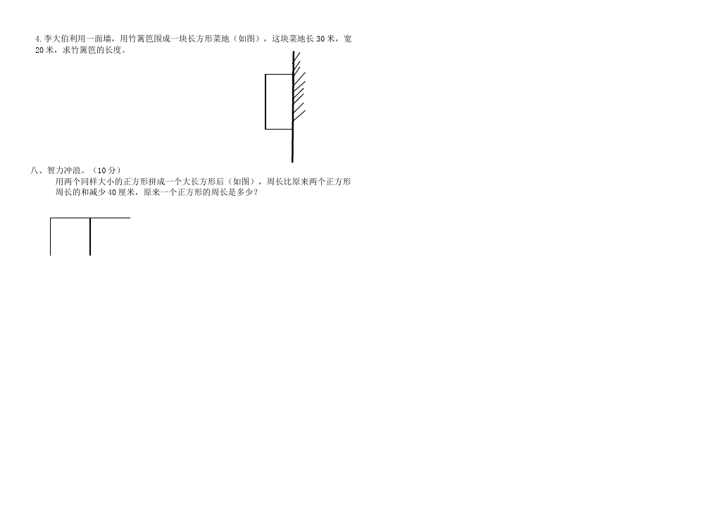 三年级上册数学（人教版）数学第七单元长方形和正方形课堂练习试题第2页