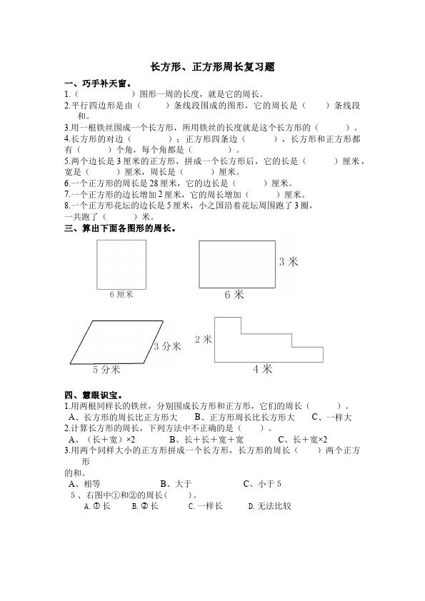 三年级上册数学（人教版）数学第七单元长方形和正方形命题试卷第1页