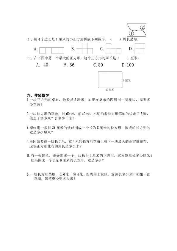 三年级上册数学（人教版）数学第七单元长方形和正方形命题试卷第2页