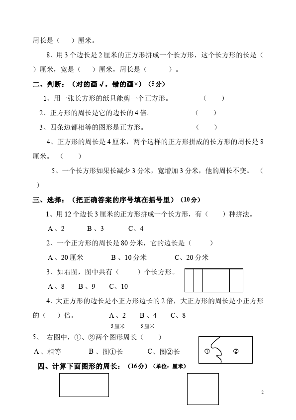 三年级上册数学（人教版）第七单元长方形和正方形教学摸底考试试卷(数学)第2页