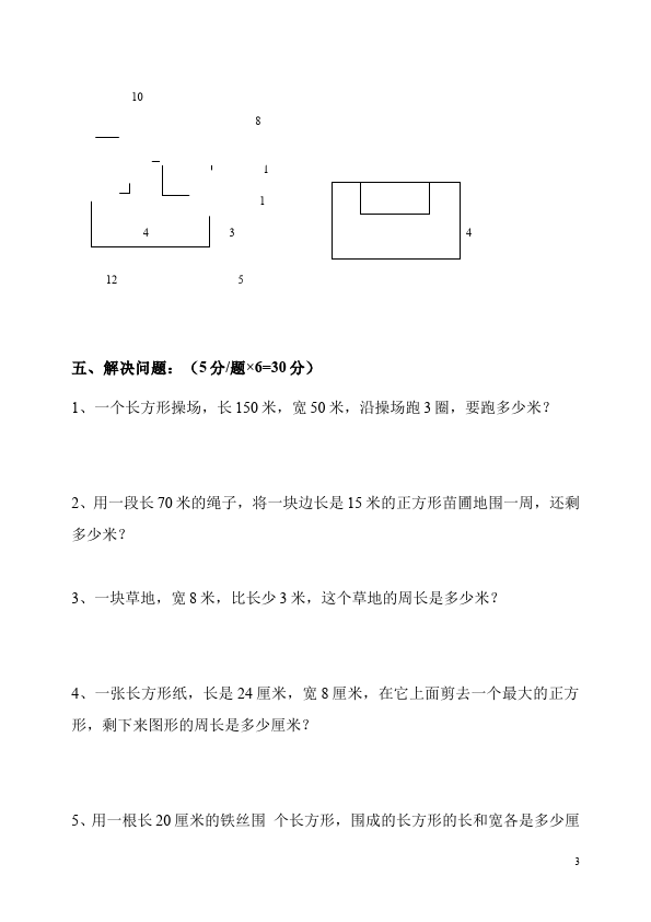 三年级上册数学（人教版）第七单元长方形和正方形教学摸底考试试卷(数学)第3页