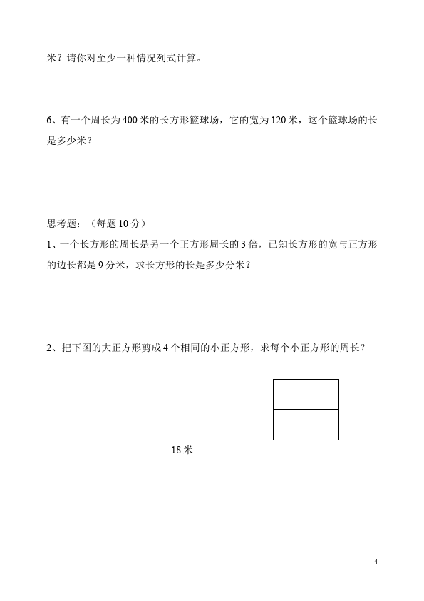 三年级上册数学（人教版）第七单元长方形和正方形教学摸底考试试卷(数学)第4页