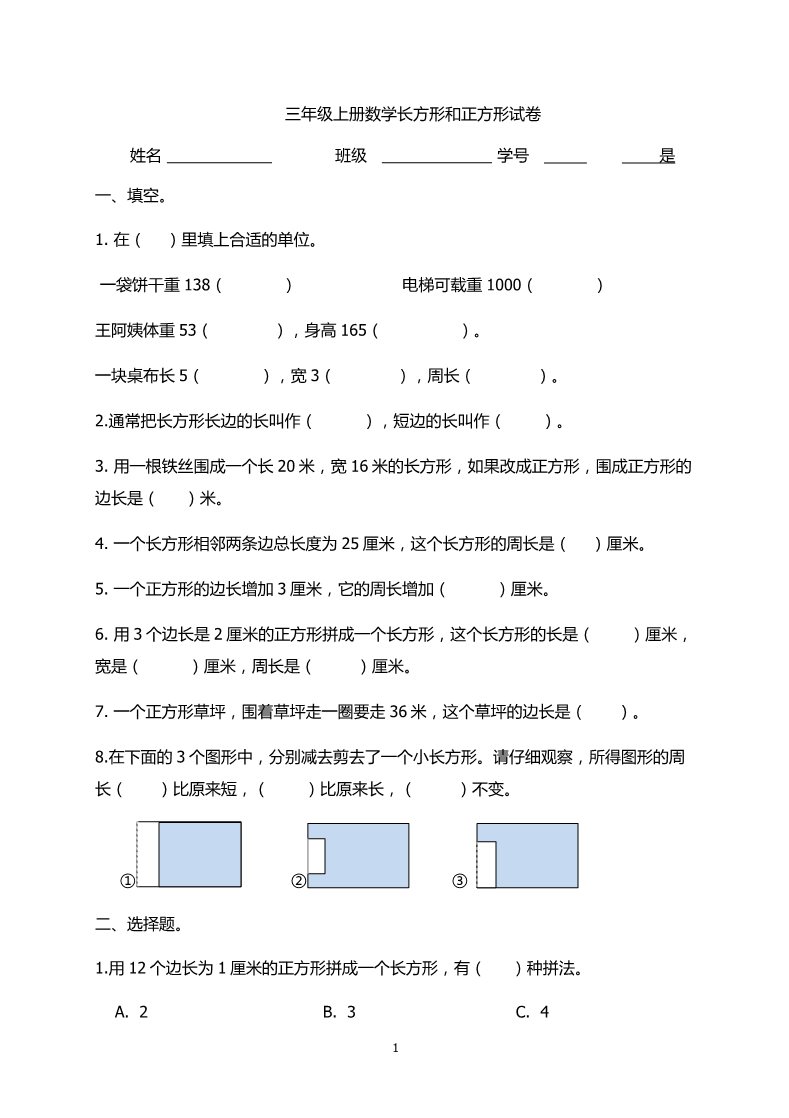 三年级上册数学（人教版）第7单元《长方形和正方形》测试题2第1页