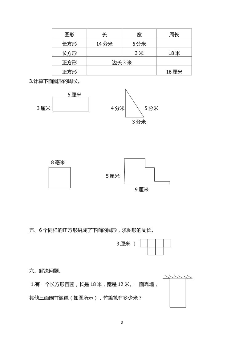 三年级上册数学（人教版）第7单元《长方形和正方形》测试题2第3页