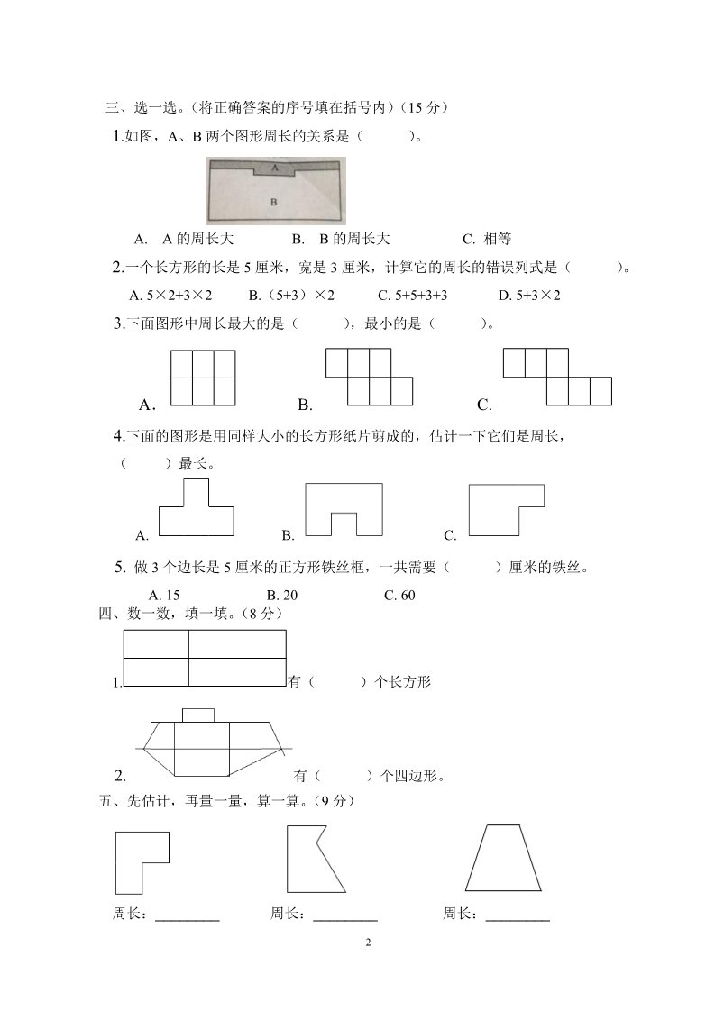 三年级上册数学（人教版）第7单元《长方形和正方形》测试题1第2页