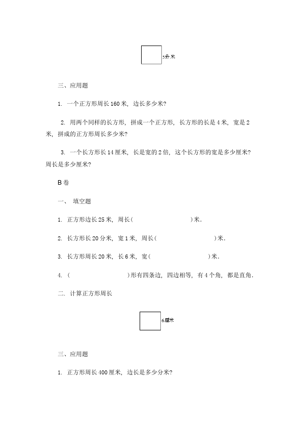 三年级上册数学（人教版）数学《第七单元:长方形和正方形》教案教学设计6第3页