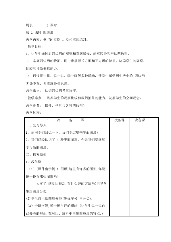 三年级上册数学（人教版）数学《第七单元:长方形和正方形》教案教学设计3第2页