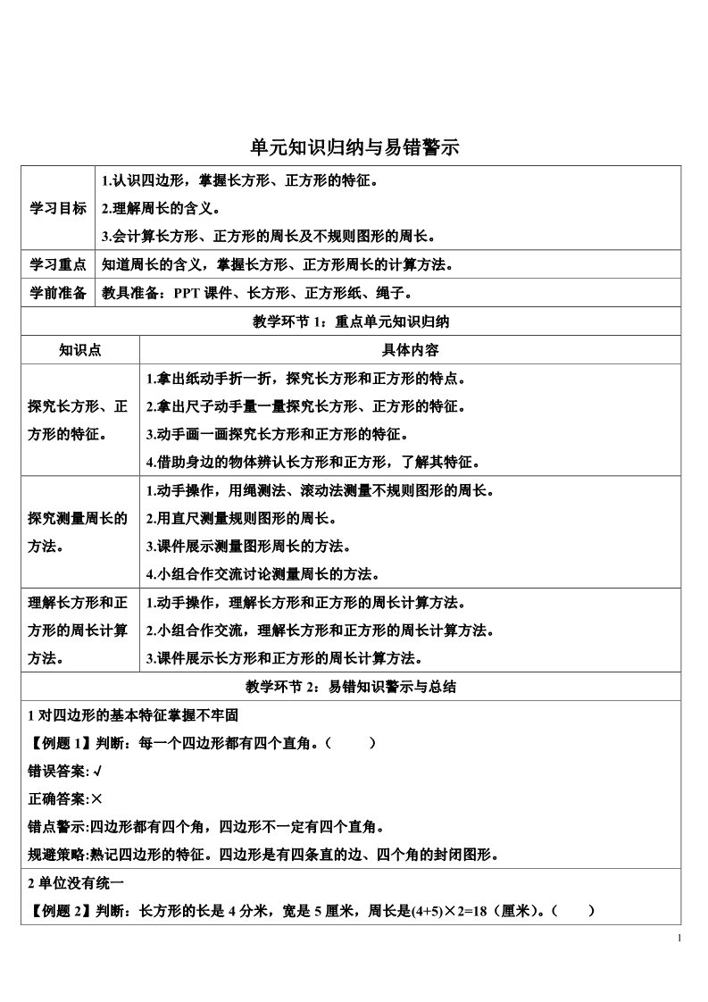 三年级上册数学（人教版）单元知识归纳与易错警示第1页