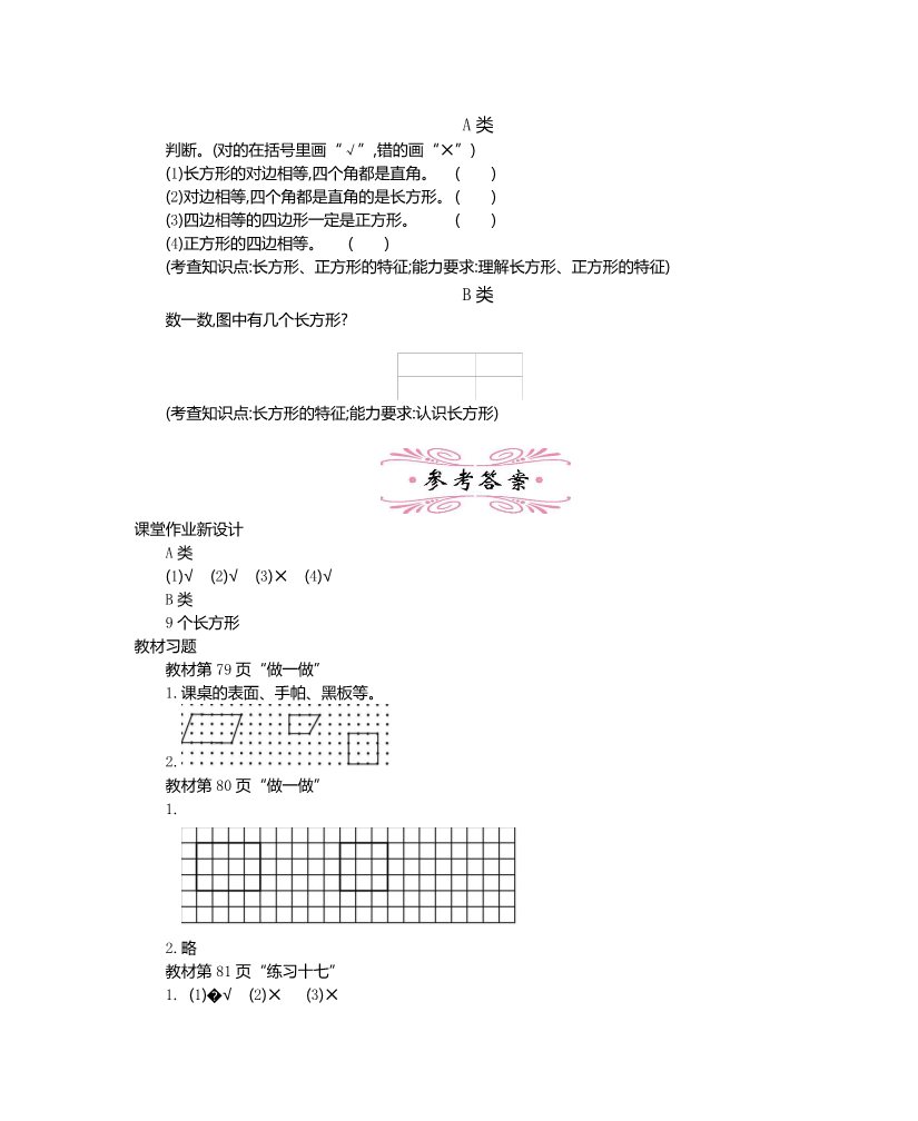 三年级上册数学（人教版）第七单元     长方形和正方形第4页