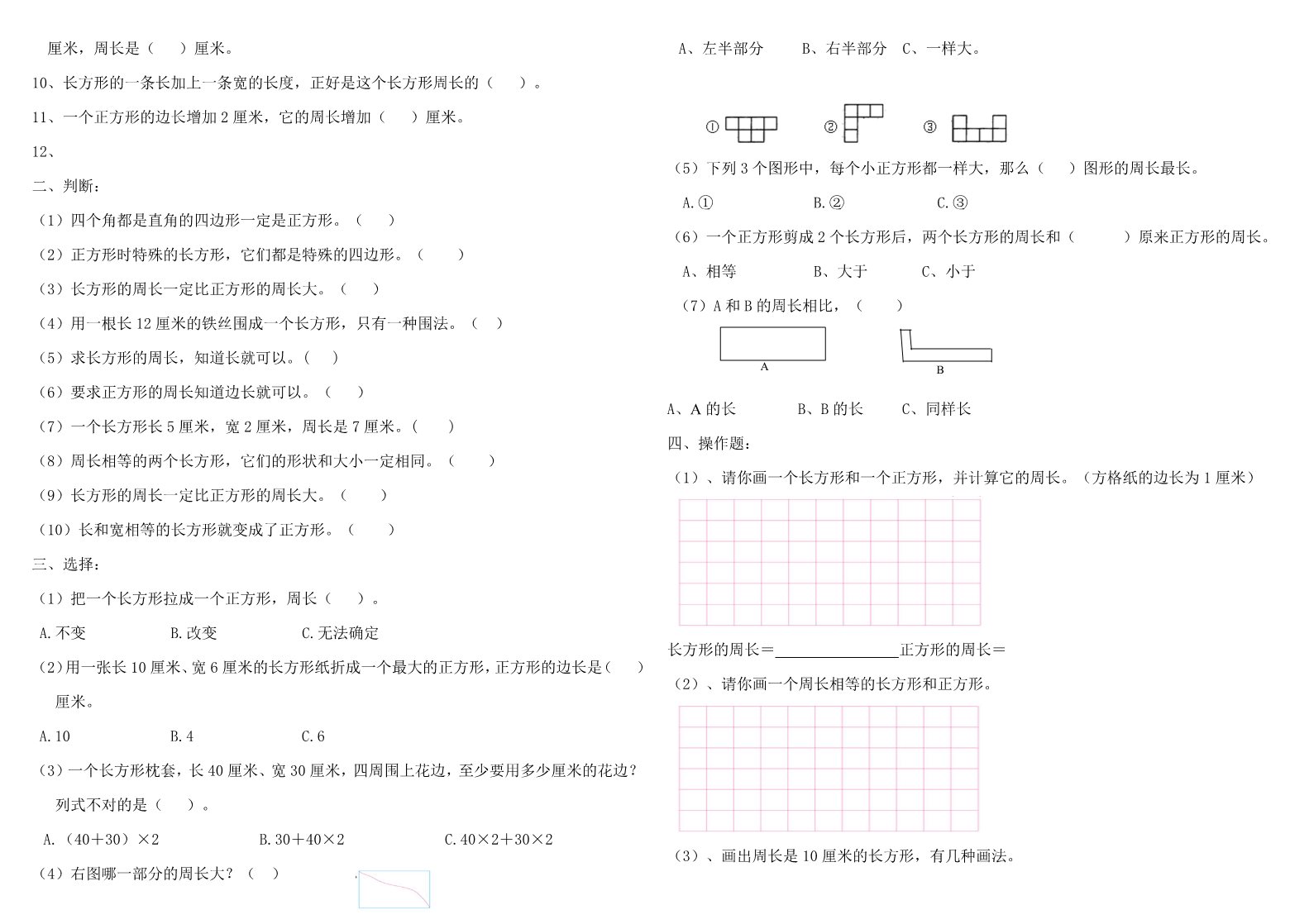 三年级上册数学（人教版）《长方形和正方形》知识要点及复习题（无答案）第2页