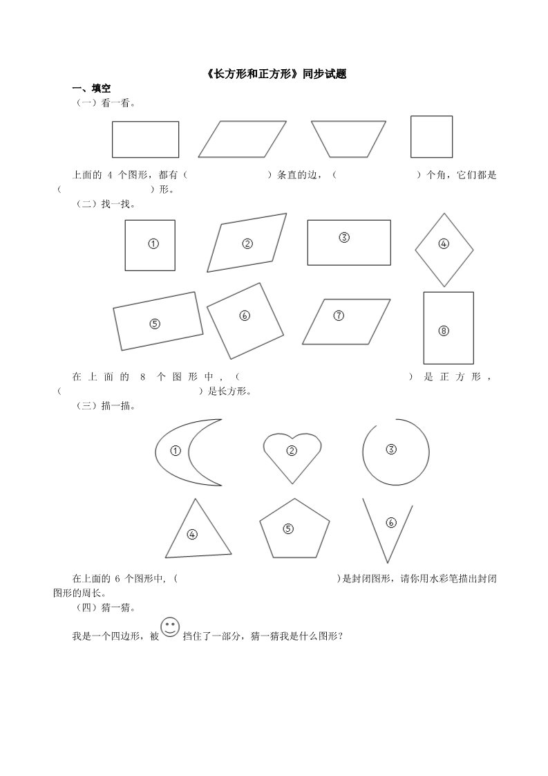 三年级上册数学（人教版）《长方形和正方形》同步试题第1页