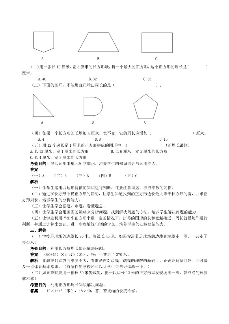 三年级上册数学（人教版）《长方形和正方形》同步试题第3页