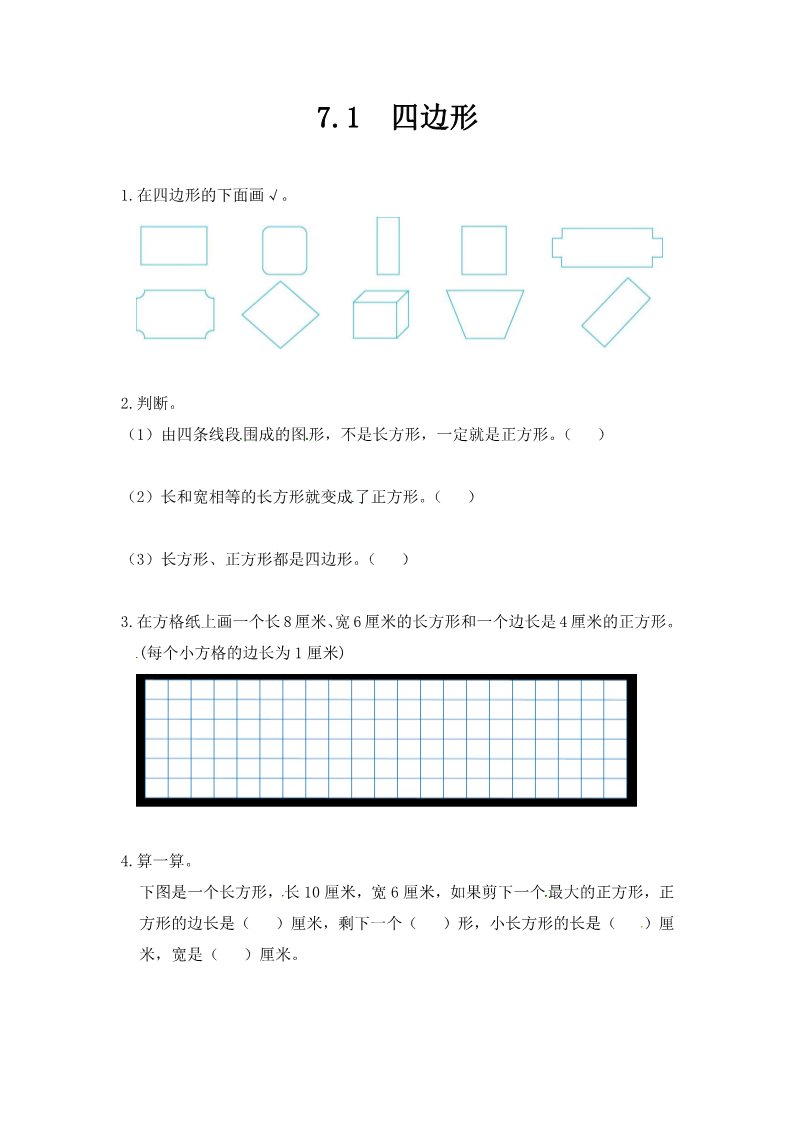 三年级上册数学（人教版）三年级上册数学一课一练-7.1四边形-人教新课标（附答案）第1页