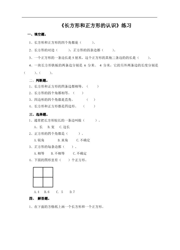 三年级上册数学（人教版）第一课长方形和正方形的认识（练习）第1页