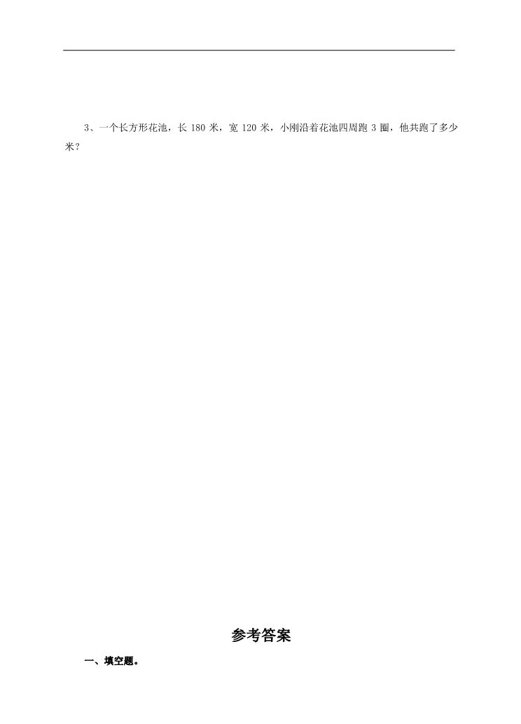 三年级上册数学（人教版）第三课周长的计算（练习）第2页