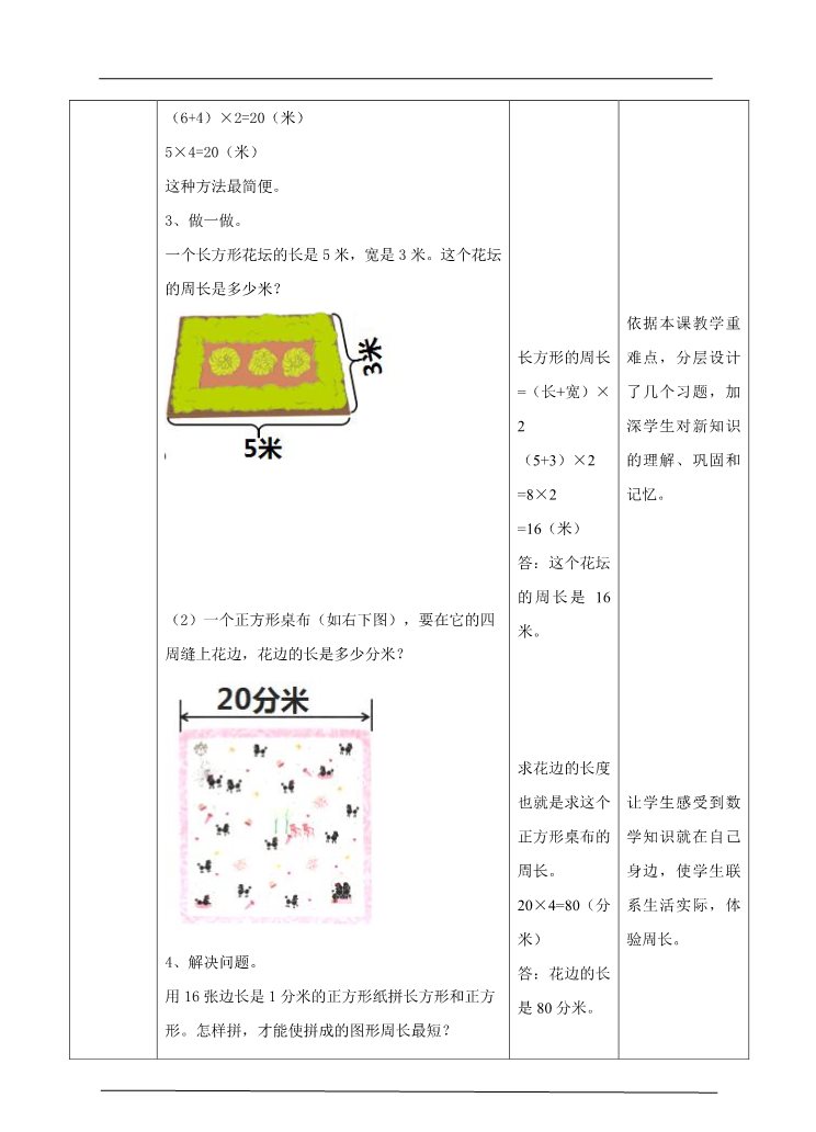 三年级上册数学（人教版）第三课周长的计算（教案）第4页