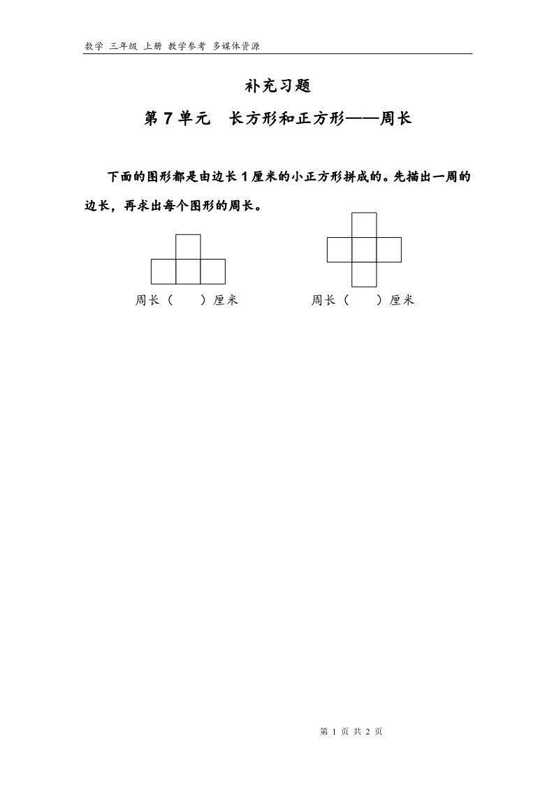 三年级上册数学（人教版）7补充习题（2）第1页