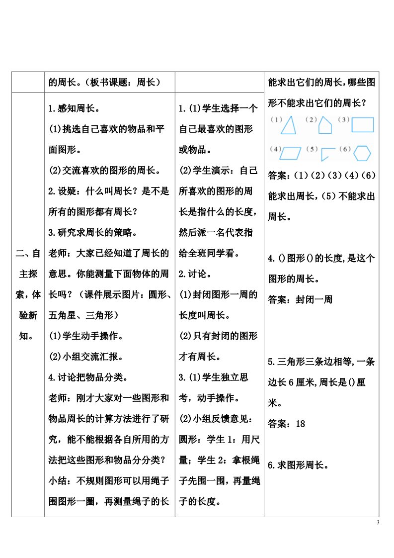 三年级上册数学（人教版）1.周长第3页