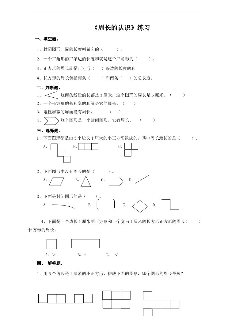 三年级上册数学（人教版）第二课周长的认识（练习）第1页