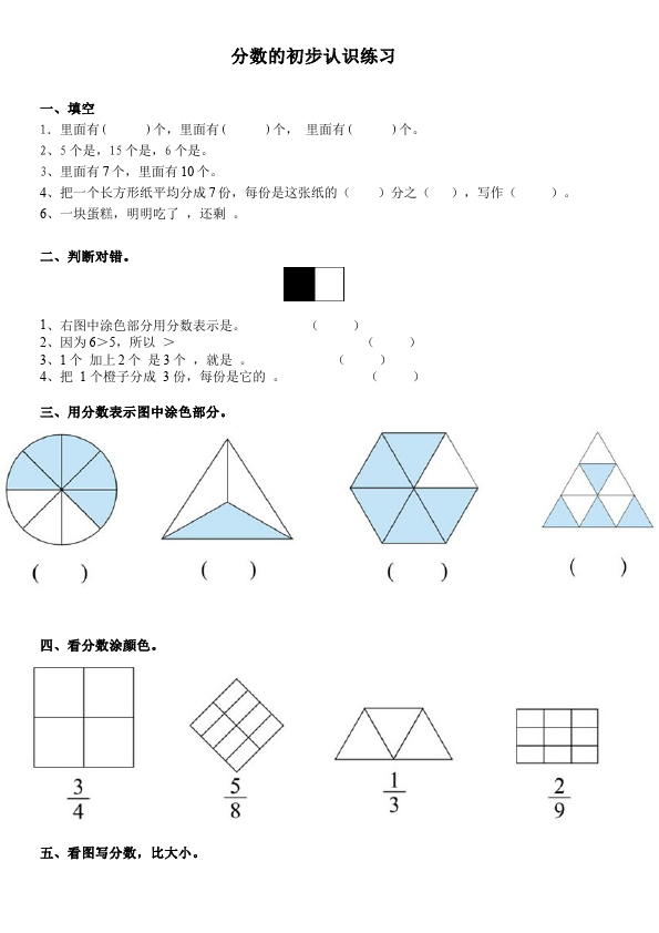 三年级上册数学（人教版）数学第八单元分数的初步认识课堂练习试题第1页