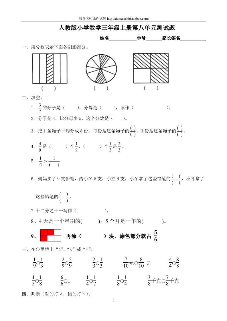 三年级上册数学（人教版）第8单元《分数的初步认识》测试题B第1页