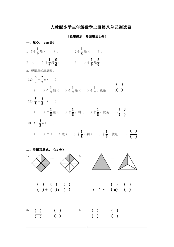 三年级上册数学（人教版）数学第八单元分数的初步认识单元检测试卷()第1页