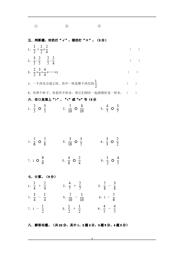 三年级上册数学（人教版）数学第八单元分数的初步认识单元检测试卷()第3页