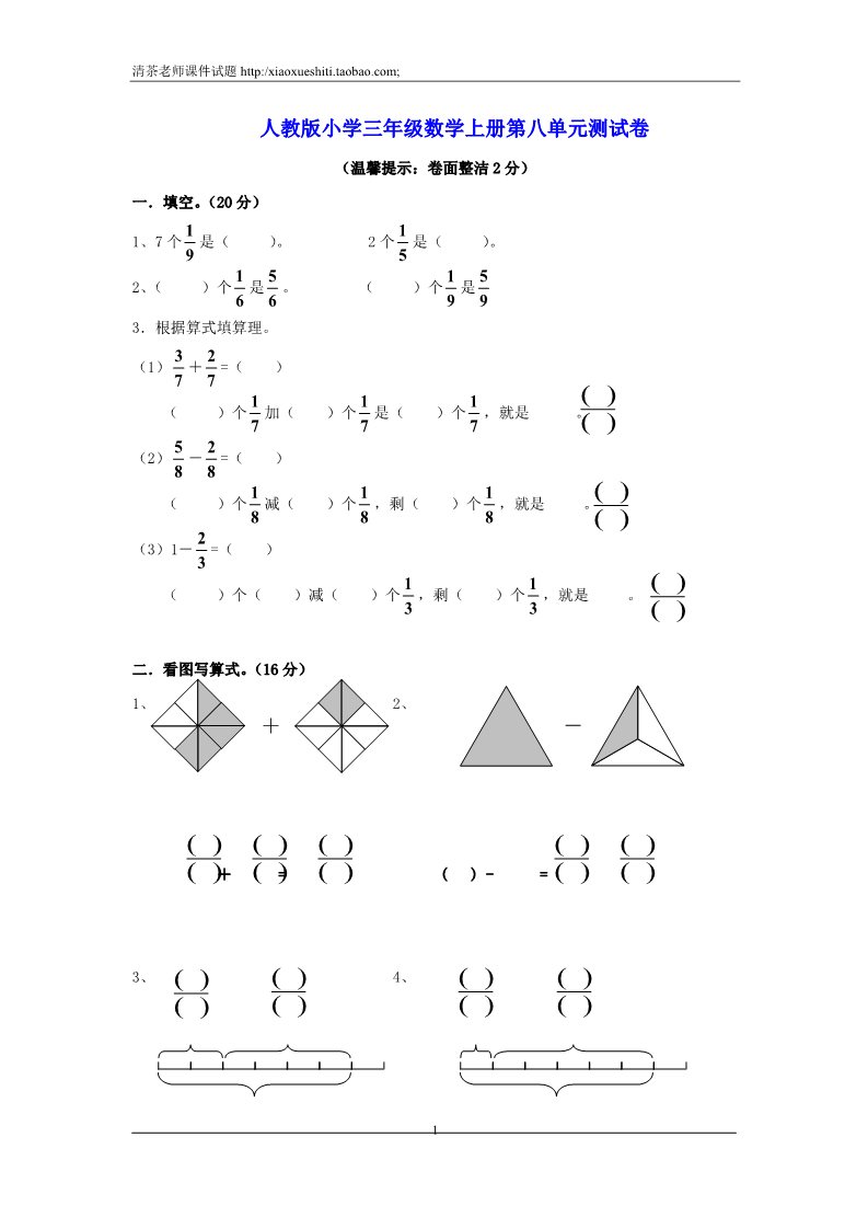 三年级上册数学（人教版）第8单元《分数的初步认识》测试题A第1页