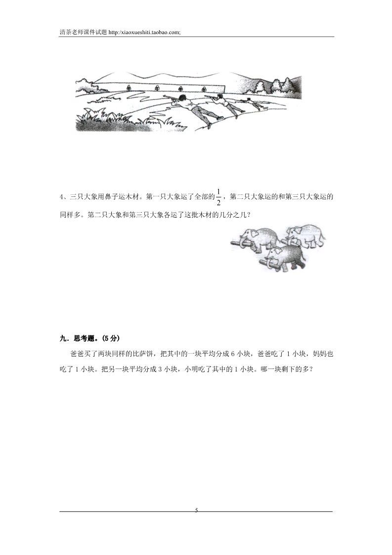 三年级上册数学（人教版）第8单元《分数的初步认识》测试题A第5页