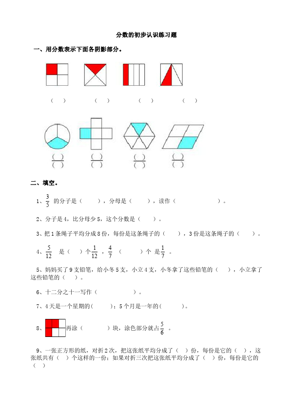 三年级上册数学（人教版）单元测试试题第八单元分数的初步认识(数学)第1页