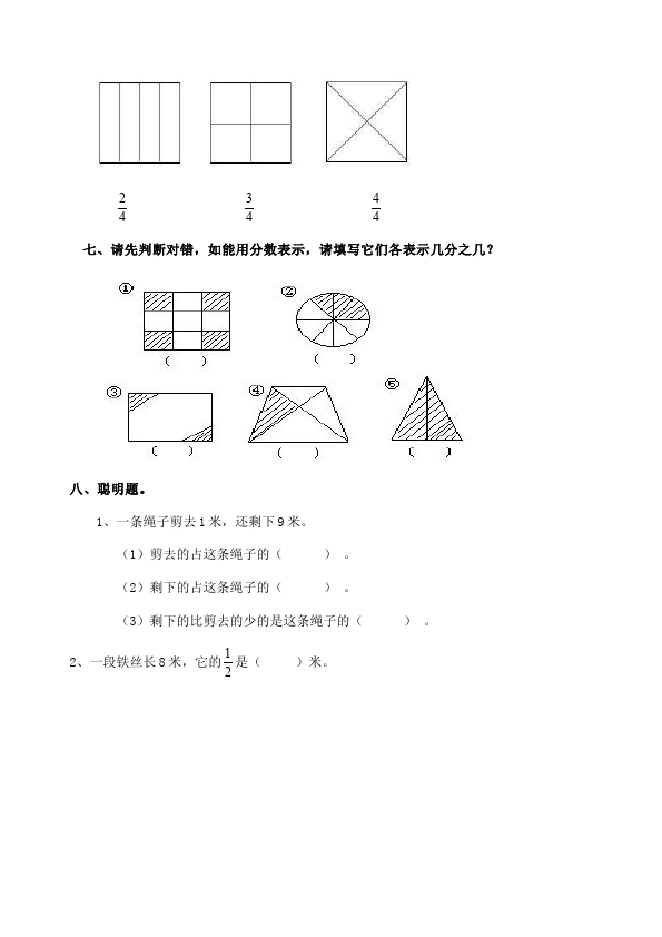 三年级上册数学（人教版）单元测试试题第八单元分数的初步认识(数学)第3页