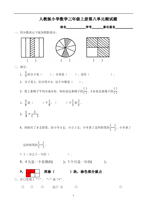 三年级上册数学（人教版）数学第八单元分数的初步认识试题第1页