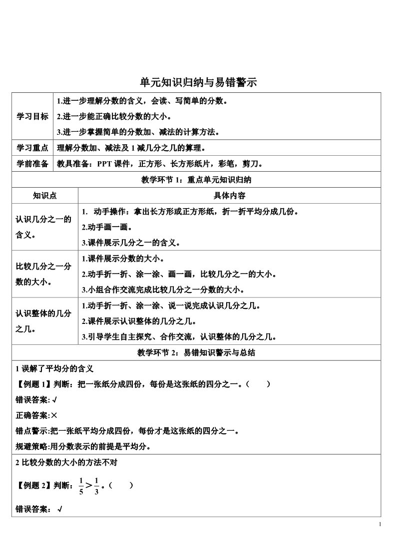 三年级上册数学（人教版）单元知识归纳与易错警示第1页