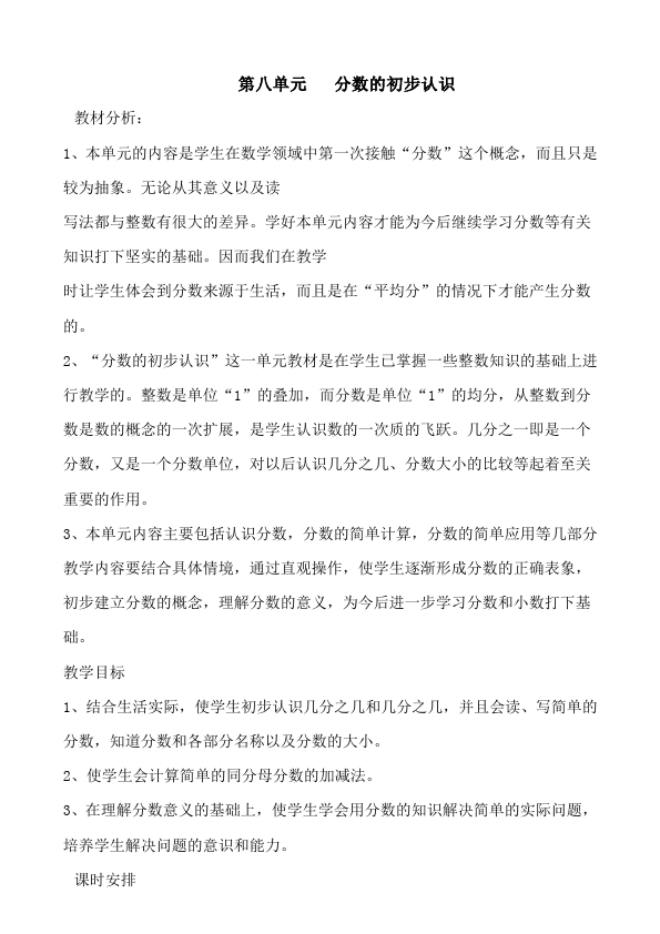 三年级上册数学（人教版）数学《第八单元:分数的初步认识》教案教学设计14第1页