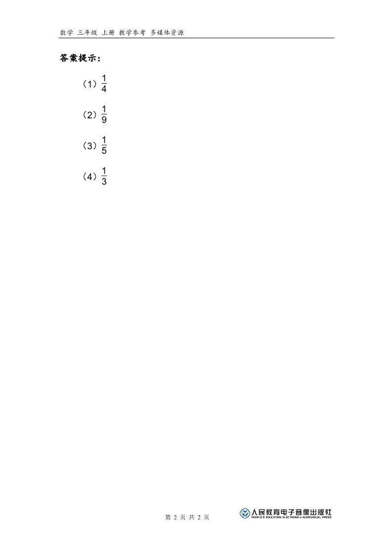 三年级上册数学（人教版）补充习题（1）第2页