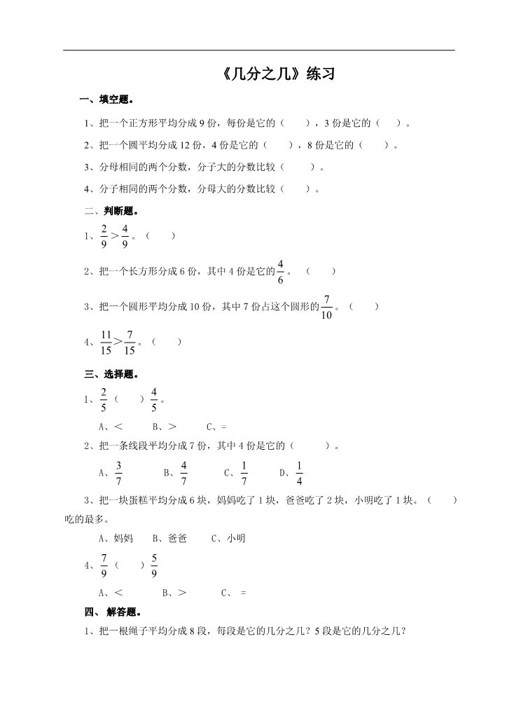 三年级上册数学（人教版）第二课几分之几（练习）第1页