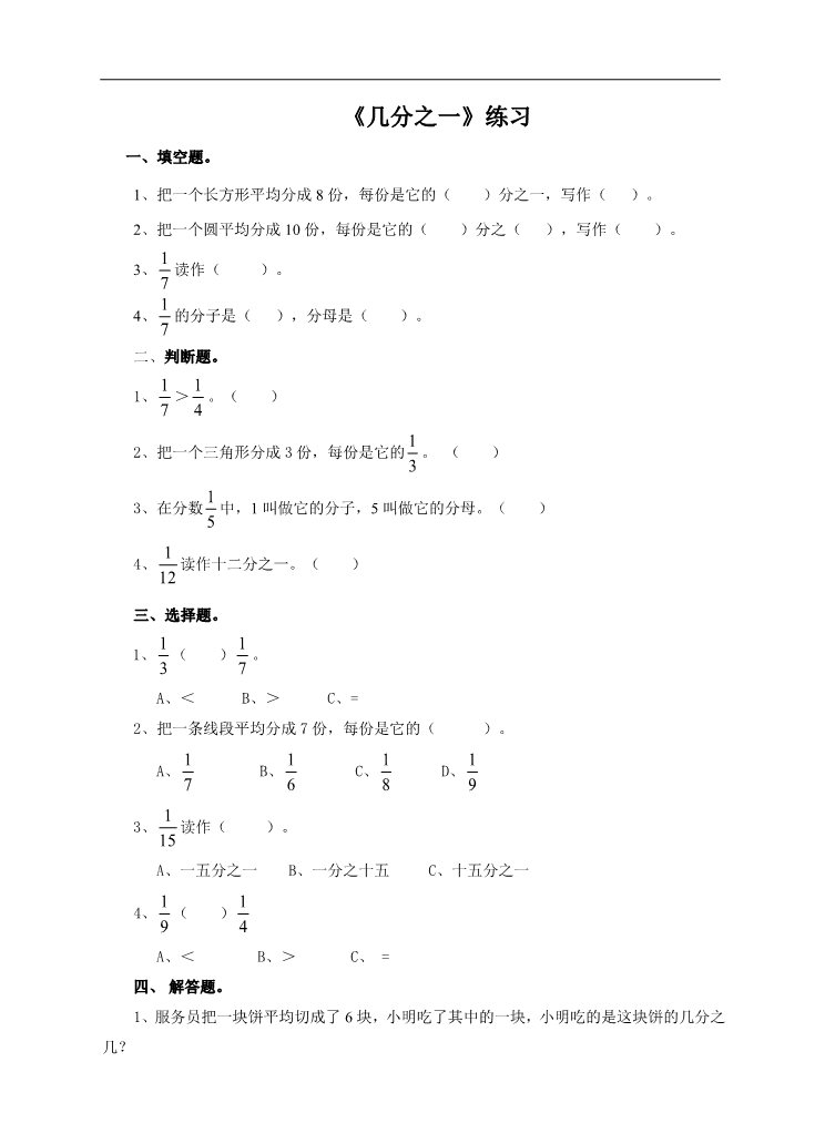 三年级上册数学（人教版）第一课几分之一（练习）第1页