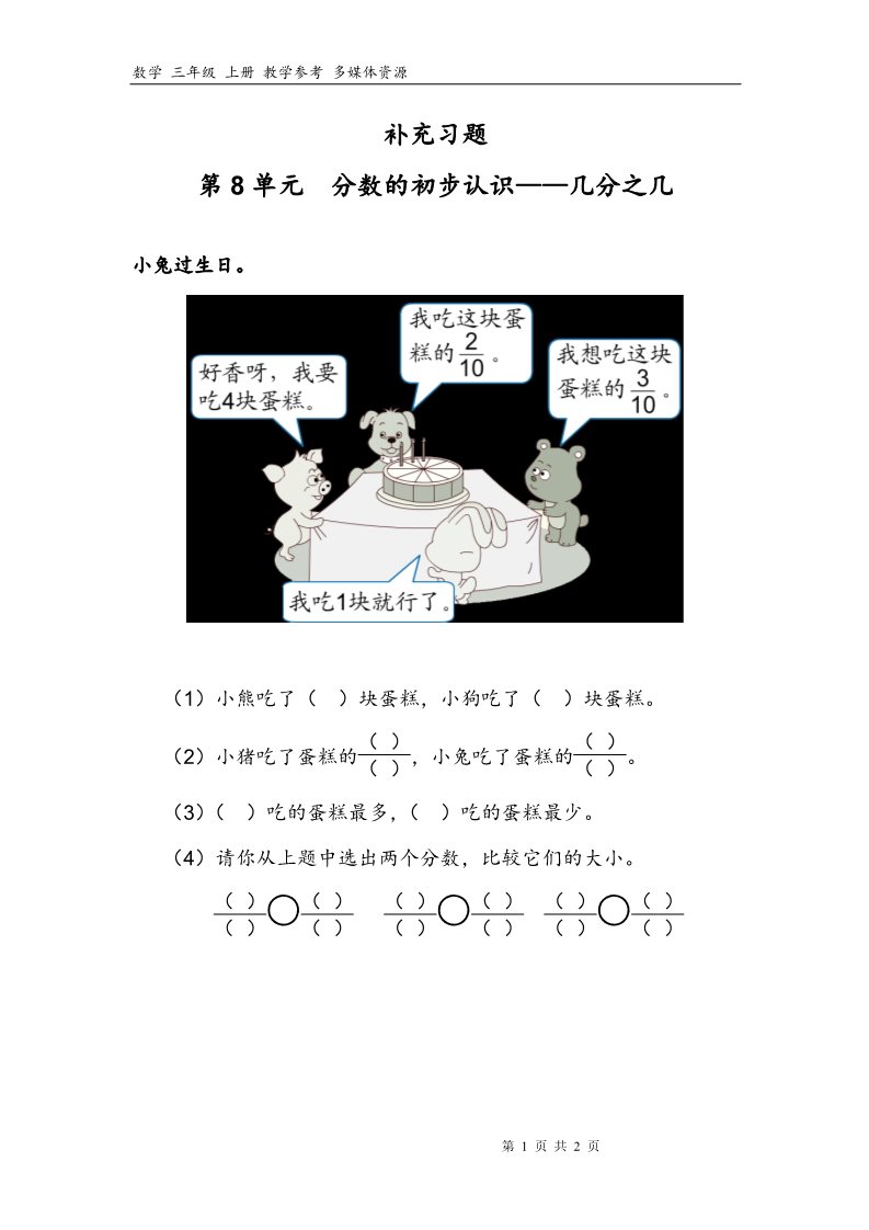 三年级上册数学（人教版）8补充习题（2）第1页