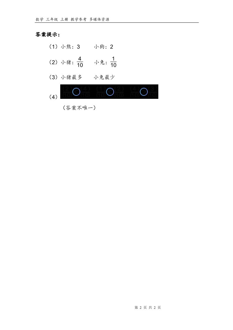 三年级上册数学（人教版）8补充习题（2）第2页